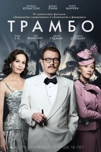 Трамбо (фильм 2015) смотреть