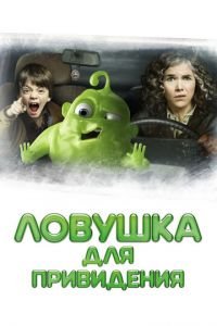 Ловушка для привидения (фильм 2015) смотреть