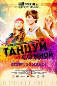 Танцуй со мной (фильм 2015) смотреть