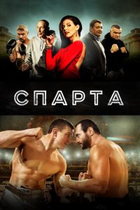 Спарта (фильм 2016) смотреть