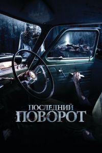 Последний поворот (фильм 2014) смотреть