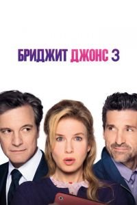 Бриджит Джонс 3 (фильм 2016) смотреть