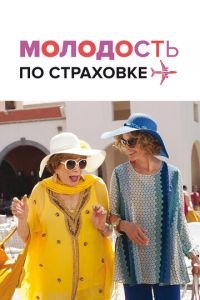 Молодость по страховке (фильм 2016) смотреть