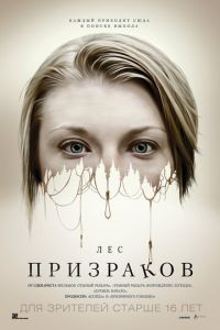 Лес призраков (фильм 2015) смотреть