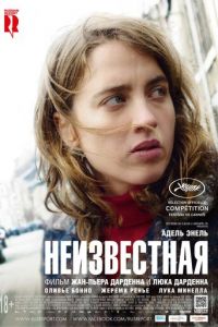 Неизвестная (фильм 2016) смотреть