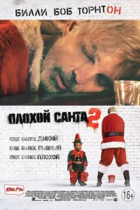 Плохой Санта 2 (фильм 2016) смотреть