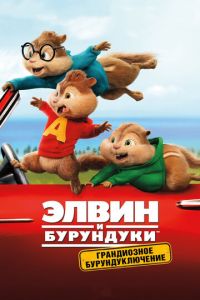 Элвин и бурундуки: Грандиозное бурундуключение ( 2015) смотреть