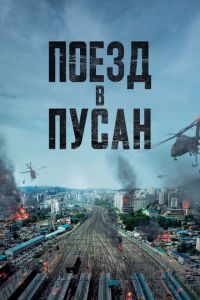 Поезд в Пусан (фильм 2016) смотреть