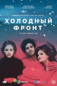 Холодный фронт (фильм 2015) смотреть