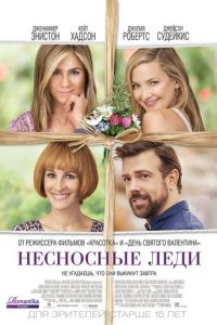 Несносные леди (фильм 2016) смотреть