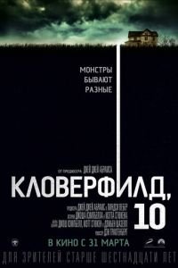 Кловерфилд, 10 (фильм 2016) смотреть