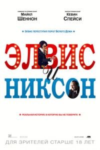 Элвис и Никсон (фильм 2016) смотреть