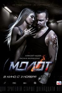 Молот (фильм 2016) смотреть