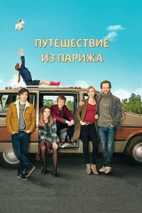 Путешествие из Парижа (фильм 2014) смотреть