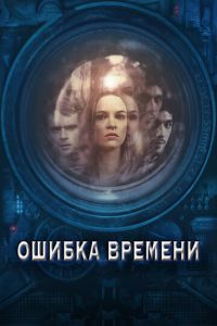 Ошибка времени (фильм 2014) смотреть