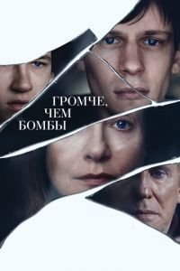 Громче, чем бомбы (фильм 2015) смотреть