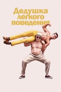 Дедушка легкого поведения (фильм 2015) смотреть