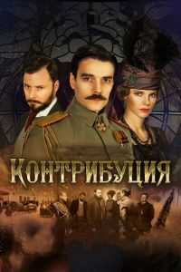 Контрибуция (фильм 2015) смотреть