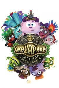 Смешарики. Легенда о золотом драконе ( 2016) смотреть