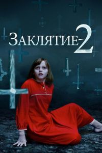 Заклятие 2 (фильм 2016) смотреть