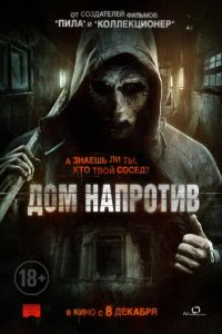 Дом напротив (фильм 2016) смотреть