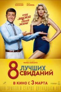 8 лучших свиданий (фильм 2016) смотреть