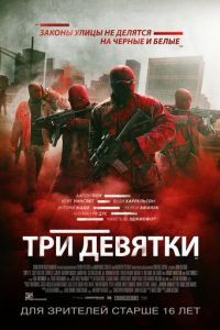 Три девятки (фильм 2015) смотреть