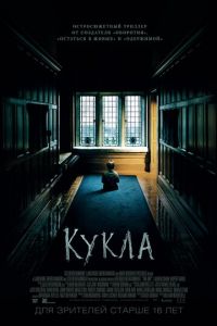 Кукла (фильм 2015) смотреть