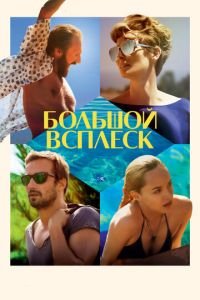 Большой всплеск (фильм 2015) смотреть