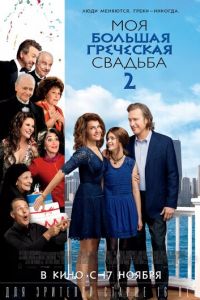 Моя большая греческая свадьба 2 (фильм 2016) смотреть