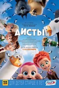 Аисты ( 2016) смотреть