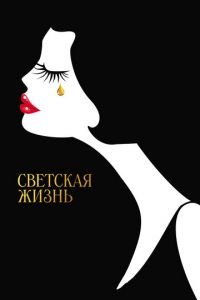 Светская жизнь (фильм 2016) смотреть