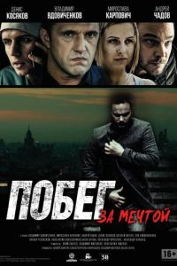 Побег за мечтой (фильм 2015) смотреть