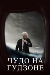 Чудо на Гудзоне (фильм 2016) смотреть