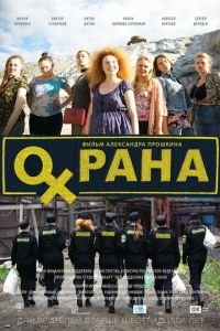 Охрана (фильм 2015) смотреть