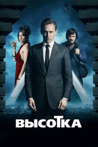 Высотка (фильм 2015) смотреть