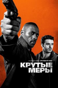 Крутые меры (фильм 2016) смотреть