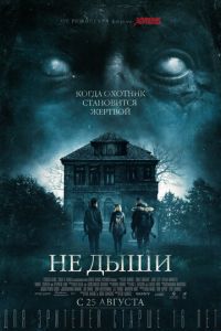 Не дыши (фильм 2015) смотреть