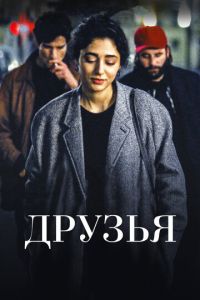 Друзья (фильм 2015) смотреть