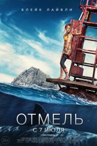 Отмель (фильм 2016) смотреть