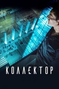 Коллектор (фильм 2016) смотреть