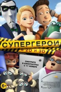 Супергерои ( 2016) смотреть