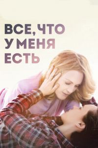 Все, что у меня есть (фильм 2015) смотреть