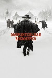 Омерзительная восьмерка (фильм 2015) смотреть