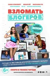 Взломать блогеров ( 2016) смотреть