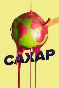 Сахар (фильм 2014) смотреть