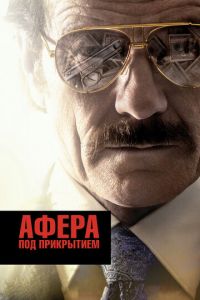 Афера под прикрытием (фильм 2016) смотреть