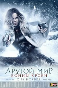 Другой мир: Войны крови (фильм 2016) смотреть