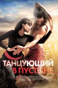 Танцующий в пустыне (фильм 2014) смотреть