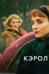 Кэрол (фильм 2014) смотреть